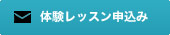 体験ﾚｯｽﾝ申込み